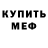 МЕТАМФЕТАМИН витя Primotef